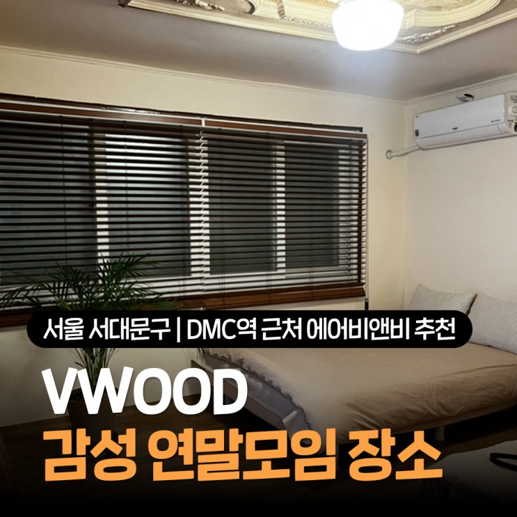  DMC역 근처 에어비앤비 추천 연말모임 하기 좋은 빈티지 감성숙소 VWOOD 내돈내산
