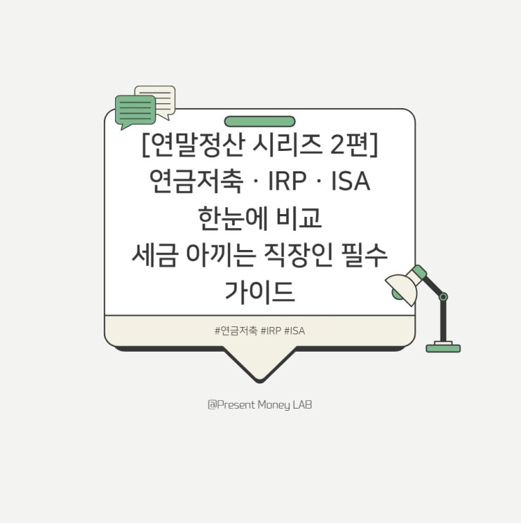  [연말정산 시리즈 2편] 연금저축ㆍIRPㆍISA 한눈에 비교 - 세금 아끼는 직장인 필수 가이드