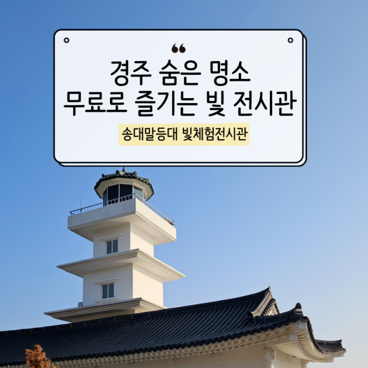  경주 무료 전시, 아이와 가볼 만한 송대말등대 빛체험전시관