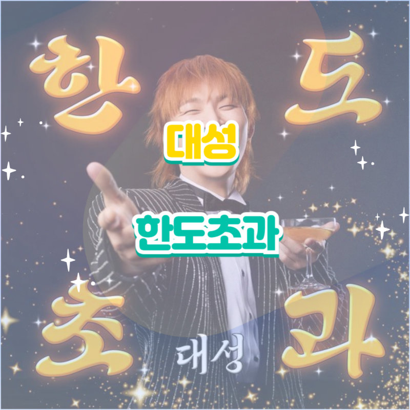 대성 - 한도초과 앨범 듣기 가사 노래 뮤비