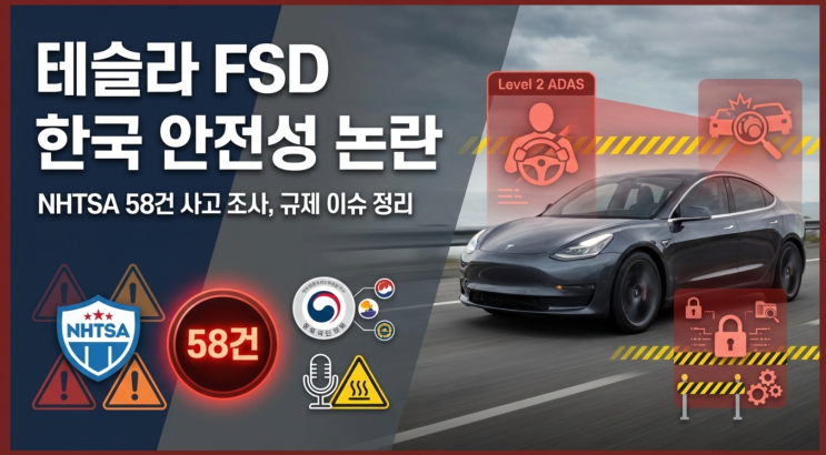  [긴급진단] 테슬라 FSD, 목숨 걸고 타야 하나? 안전성 논란 팩트체크 (NHTSA 조사)