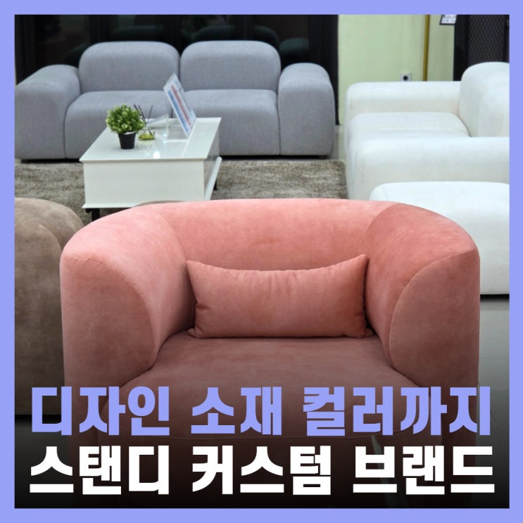  소파 추천 맞춤형 패브릭 4인가죽쇼파 스탠디