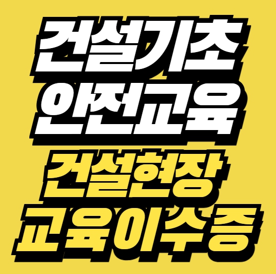  건설 현장 출근 전 필수! 대구·경북 기초안전교육 받는 방법