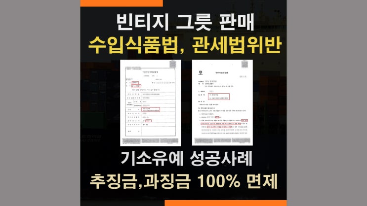  빈티지 그릇·식기 목록통관 수입 - 수입식품안전관리특별법 위반 기소유예 성공사례