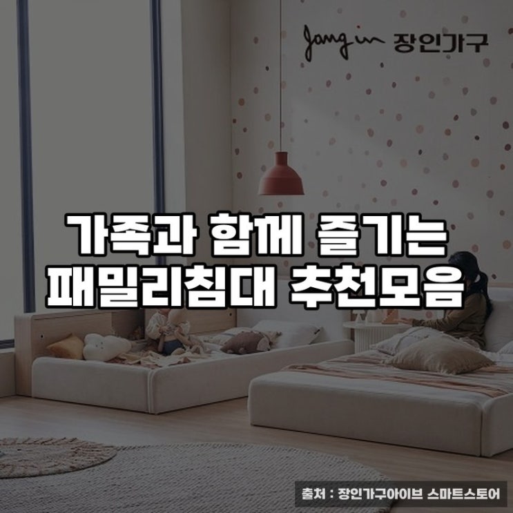  가족과 함께 즐기는 패밀리침대 추천모음