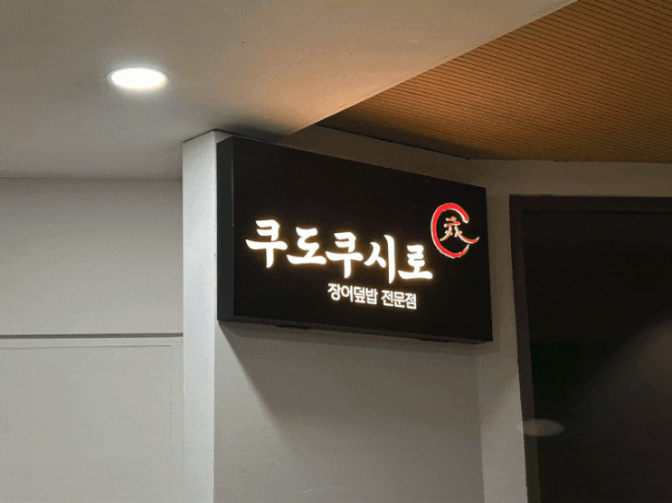  서울 서초동 아크로비스타 상가 실내 음식점 간판 시공 – 갈바 레이저 타공과 아크릴 사인
