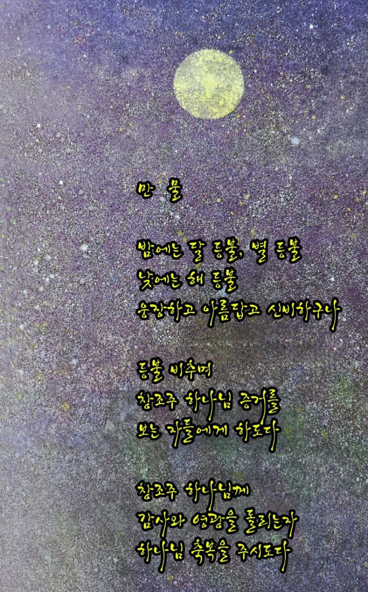  jms 정명석목사 영감의시 ㅡ 만물
