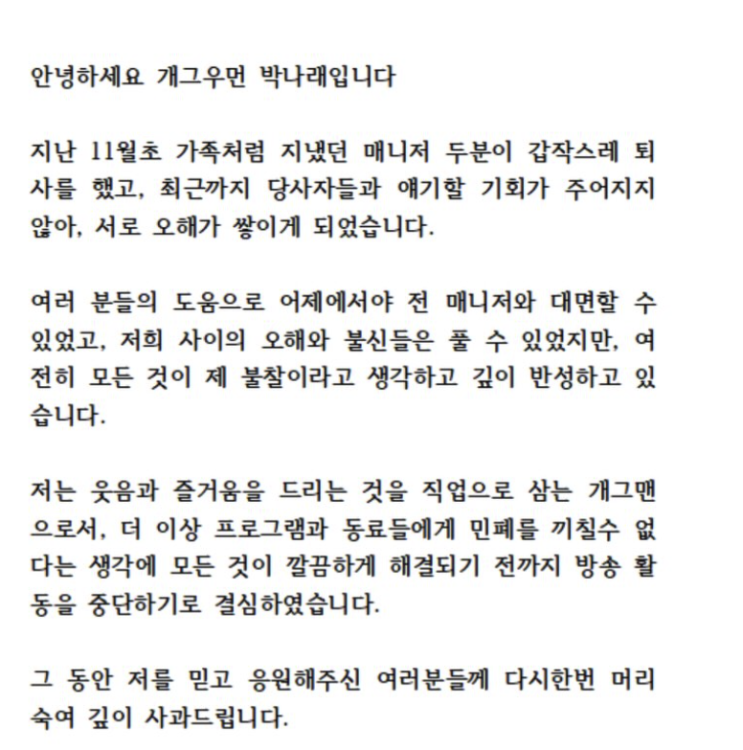 <b>박나래 매니저 갑질</b> 입장문 진실과 400시간 근무, 법원 가압류