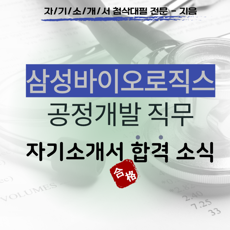  [합격소식_150] 삼성바이오로직스 공정개발 직무 자기소개서 합격소식