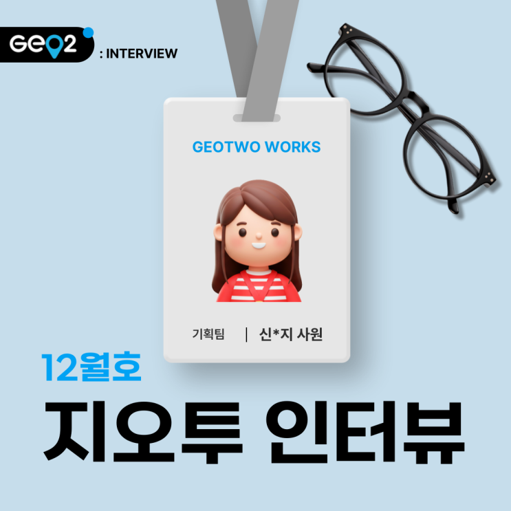  12월 지오투 인터뷰_기획팀 신*지 사원님