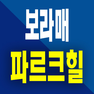  보라매 파르크힐 분양가 신대방동 아파트 지주택 모델하우스 분양정보