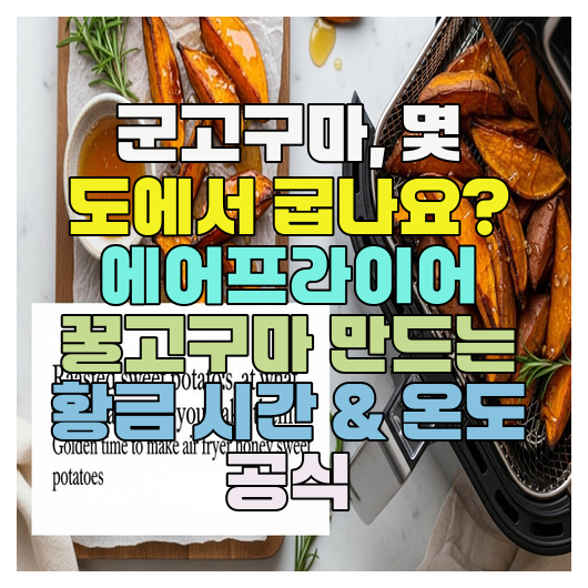  군고구마, 몇 도에서 굽나요? 에어프라이어 꿀고구마 만드는 황금 시간 & 온도 공식
