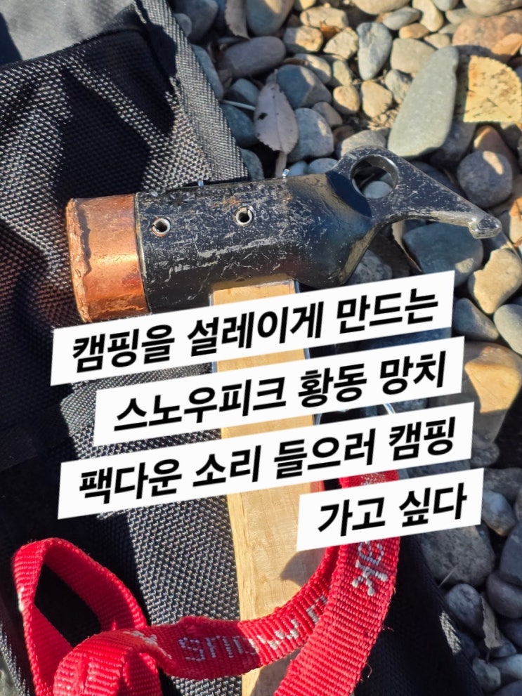  스노우피크 망치 (캠핑을 설레이게 하는 것)