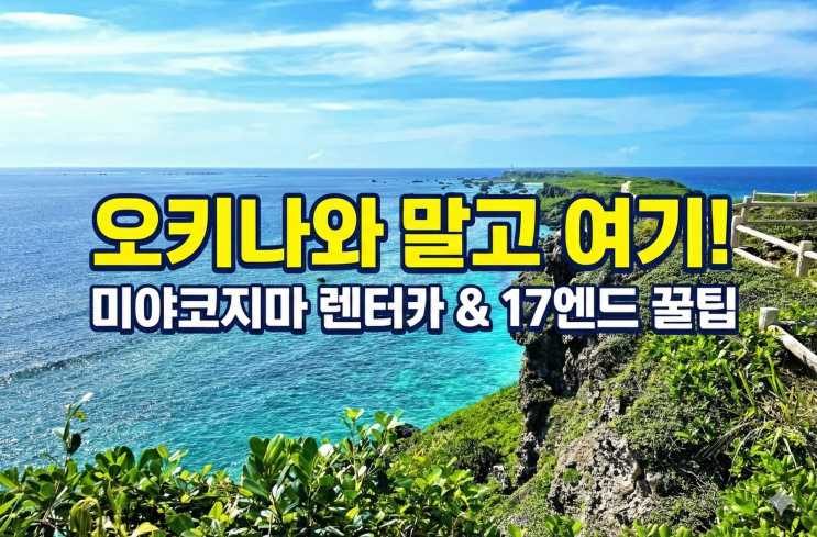  [미야코지마 여행] 일본의 몰디브! 인천 직항으로 가는 법 & 필수 코스 (렌터카/날씨)