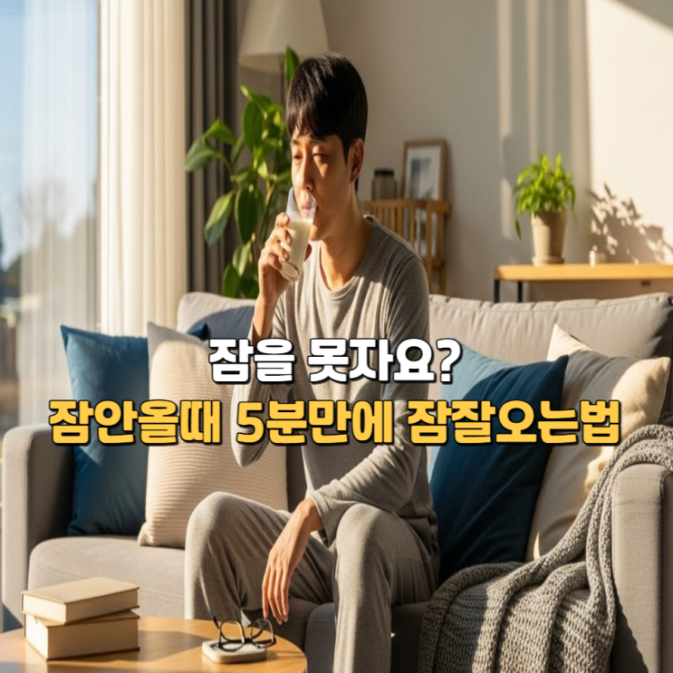  잠을못자요? 잠안올때 5분만에 잠잘오는법