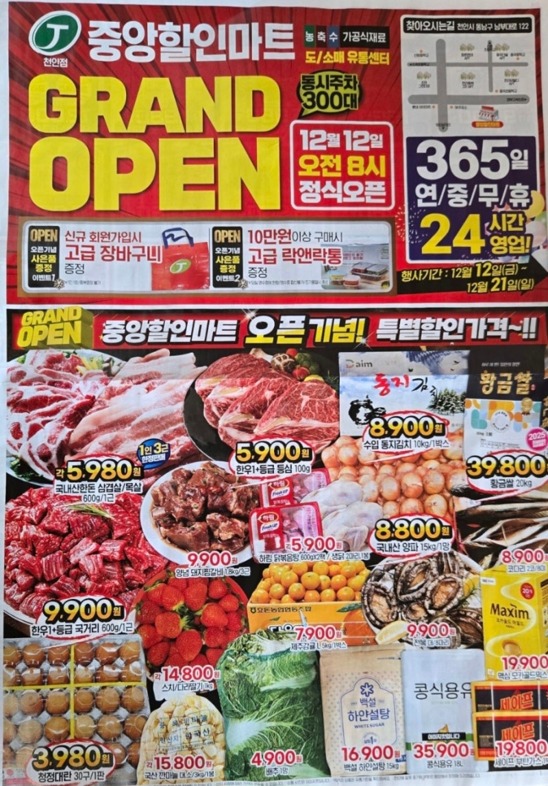 천안 중앙할인마트✨12월12일오픈 오픈마트세일오픈세일전단지