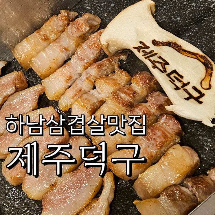  하남 삼겹살 맛집 추천, 저녁 외식 존맛 제주 덕구에서!!