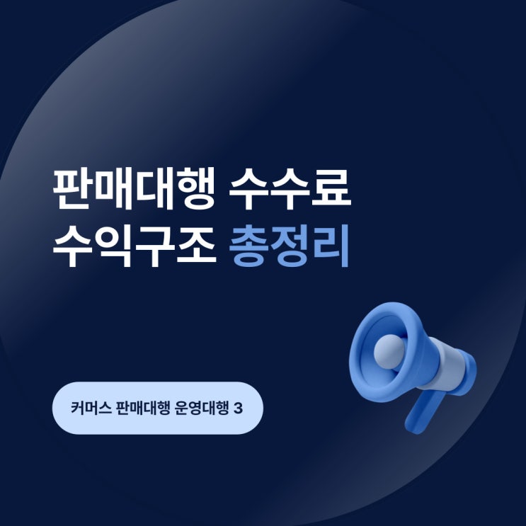  판매대행 수수료 수익구조 총정리 OSC