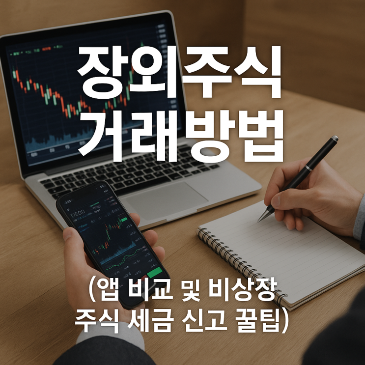  장외주식 거래방법 앱 비교 및 비상장 주식 세금 신고 꿀팁, 토스 두나무 안전하게 사고파는 법