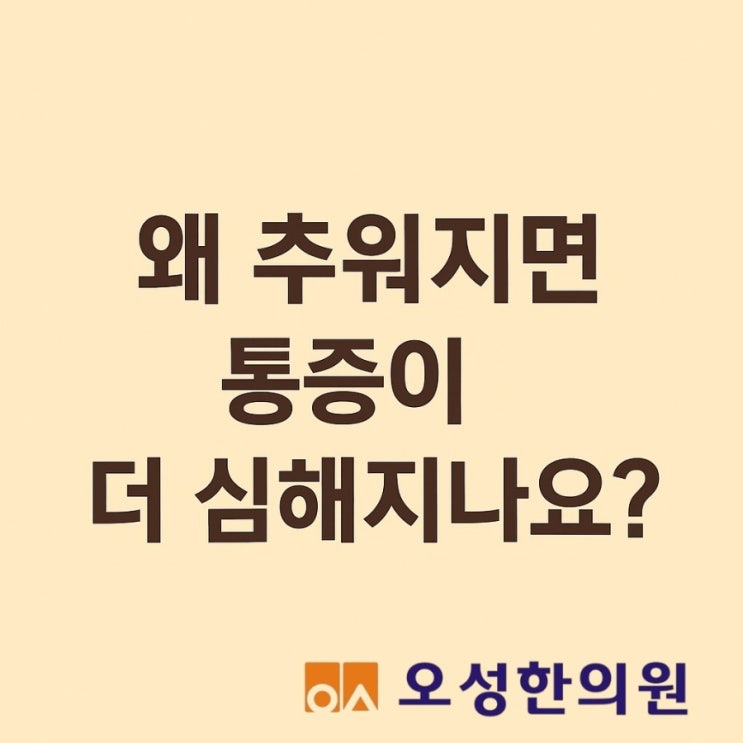  왜 추워지면 통증이 더 심해지나요? 조리읍 오성한의원
