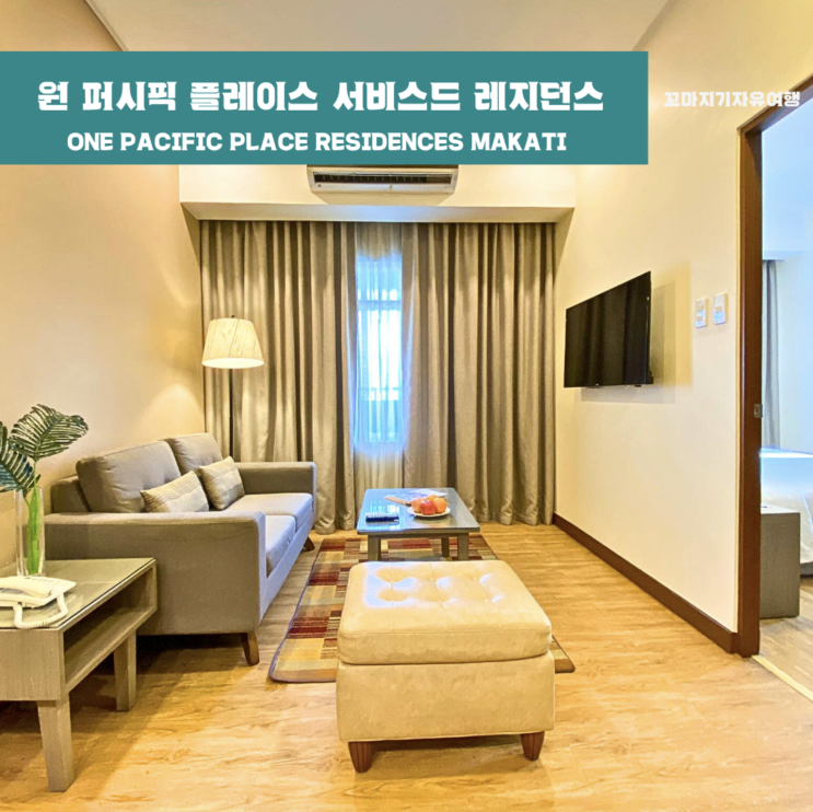  [마카티] 원 퍼시픽 서비스드 레지던스 One pacific place