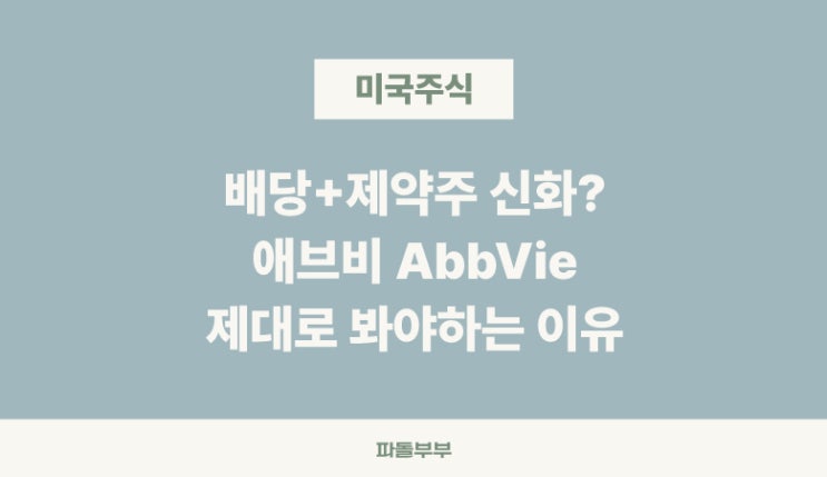  미국 해외주식 애브비 ABBV AbbVie 주가 배당률 배당금 배당락일 기업 기본 정보 실적 분석 투자 전망 공부