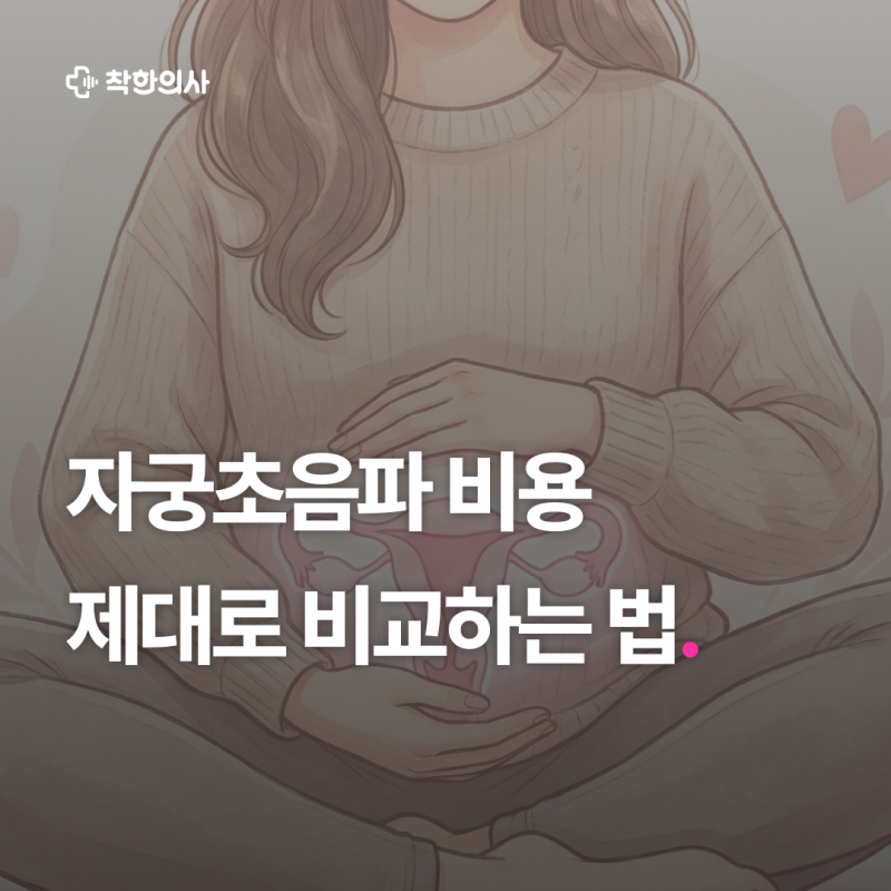 자궁초음파 검사 비용 얼마? 제대로 비교하고 받는 꿀팁