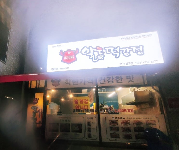  문산닭강정맛집 알통닭강정문산선유점에 다녀왔습니다!!