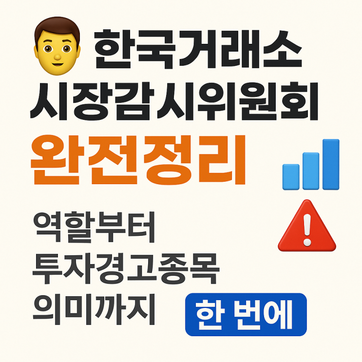  한국거래소 시장감시위원회란? 주식시장 감시·투자경고종목 지정 기준 쉽게 정리