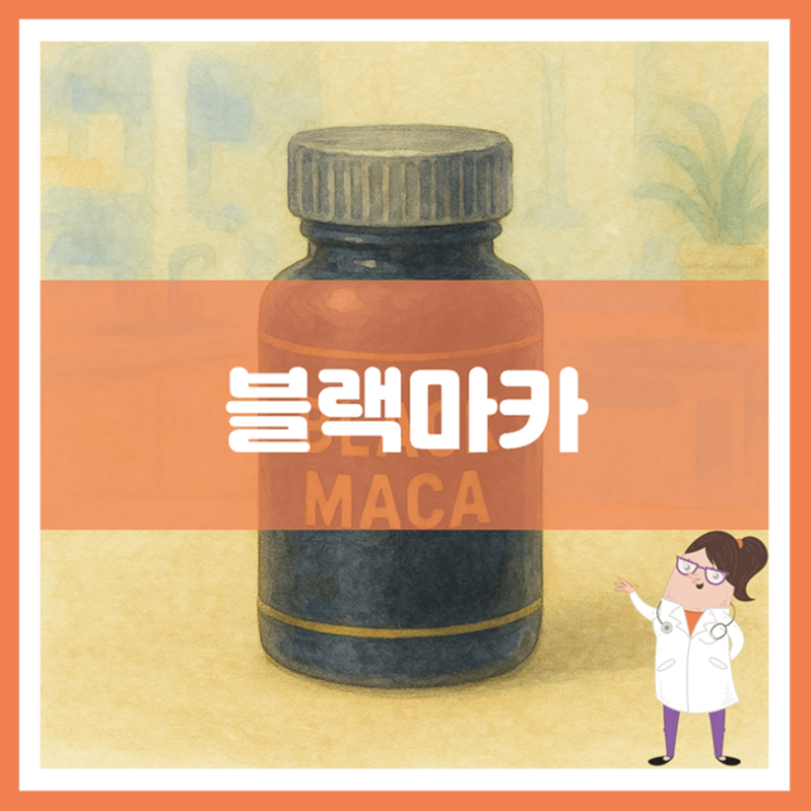  블랙마카 효능 섭취방법 부작용