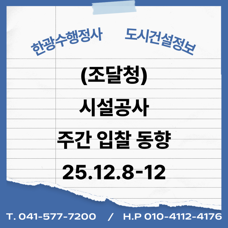  (조달청) 시설공사 주간(’25.12.8.~’25.12.12.)입찰 동향