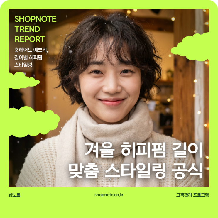  숏헤어도 예쁘게, 겨울 히피펌 길이 맞춤 스타일링 공식