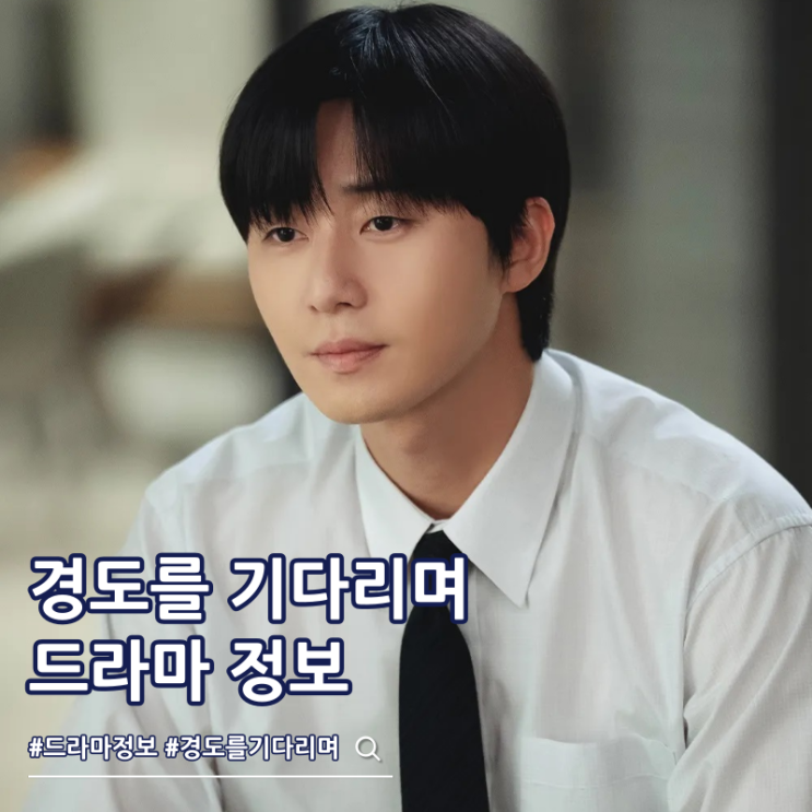 경도를 기다리며 몇부작 출연진 줄거리 보는 곳