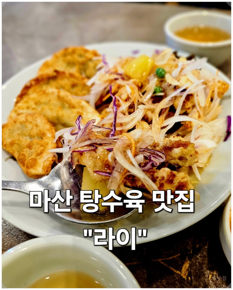  마산 어시장 맛집 라이중국관 룸식당 탕수육 가족외식 추천
