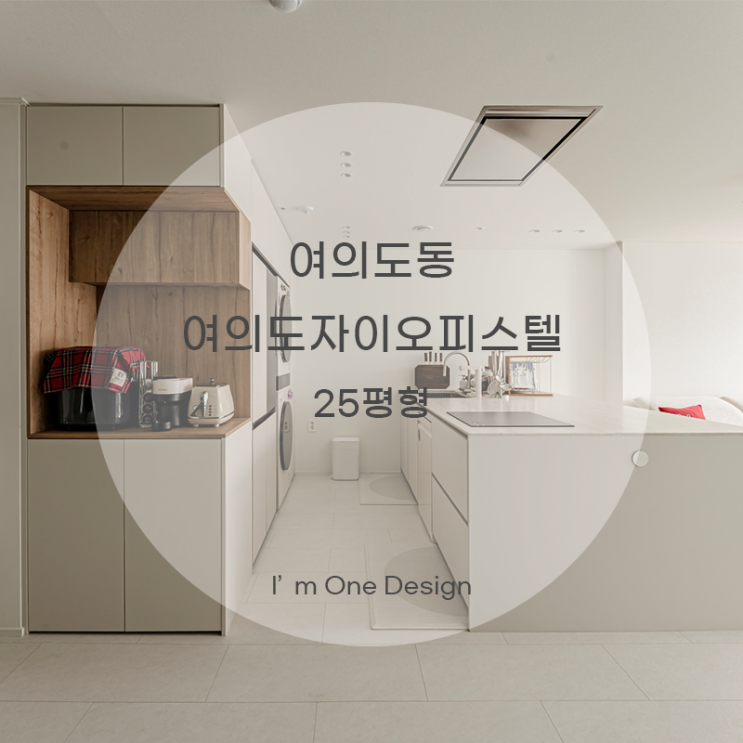  [아임원디자인] 영등포구 여의도동 여의도자이오피스텔 인테리어 25평형 | 송파인테리어 | 문정동인테리어