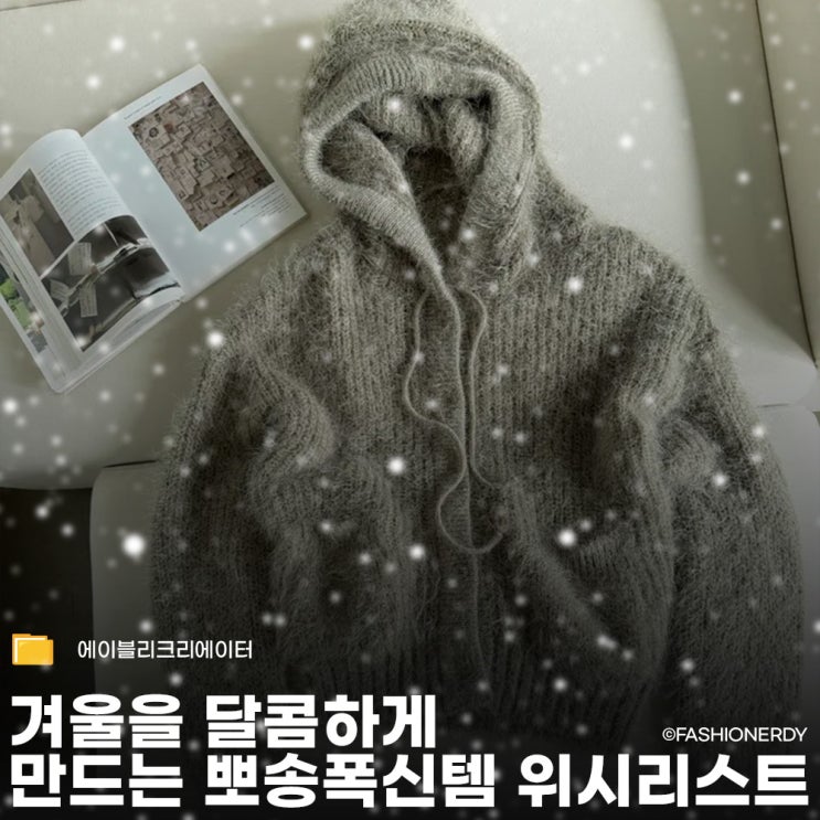  겨울을 달콤하게 만드는 뽀송폭신 위시리스트 아이템들