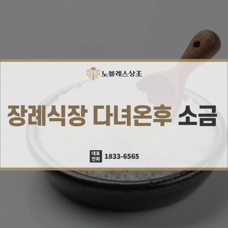  장례식장 다녀온후 소금 뿌리는 이유, 알아보기