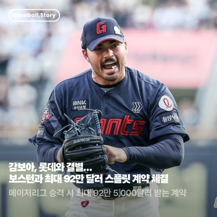 <b>감보아</b>, 롯데와 결별… <b>보스턴</b>과 최대 92만 달러 스플릿 <b>계약</b>... 