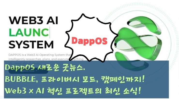  DappOS 새로운 굿뉴스. BUBBLE, 프라이버시 모드, 캠페인까지! Web3 × AI 혁신 프로젝트의 최신 소식 총정리!