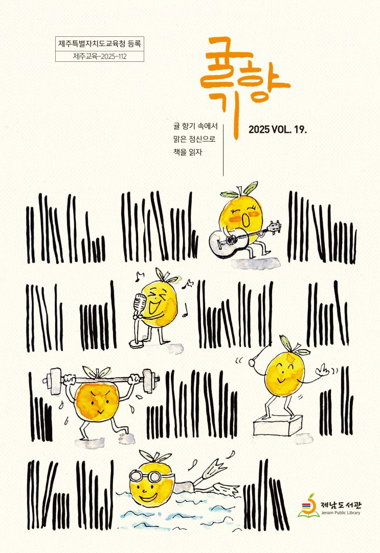  귤향기 #제남도서관