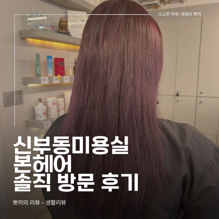  신부동미용실 본헤어 솔직 후기