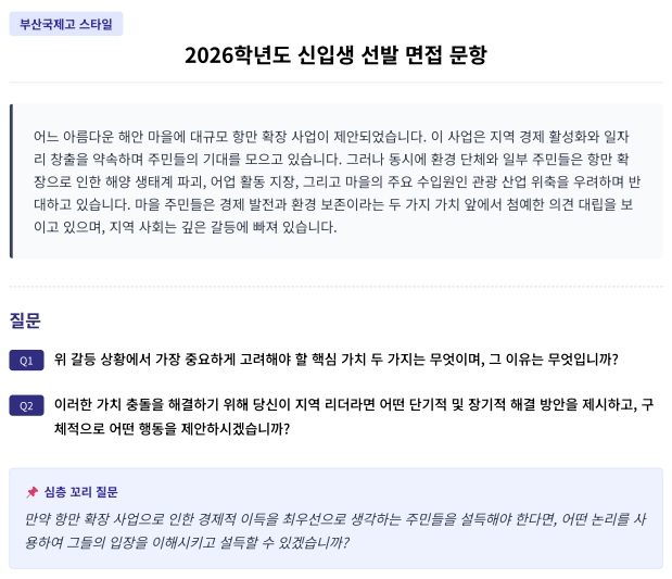  부산국제고등학교(BIHS) 공통문항 면접 트렌드 분석 및 2026 대비 전략  [수원원CMA국어영어학원]