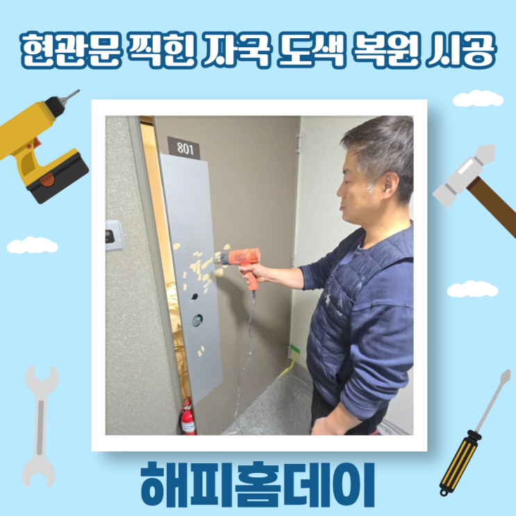  아파트 현관문 페인트 도색 복원 업체 비용 및 방법 (성동구)