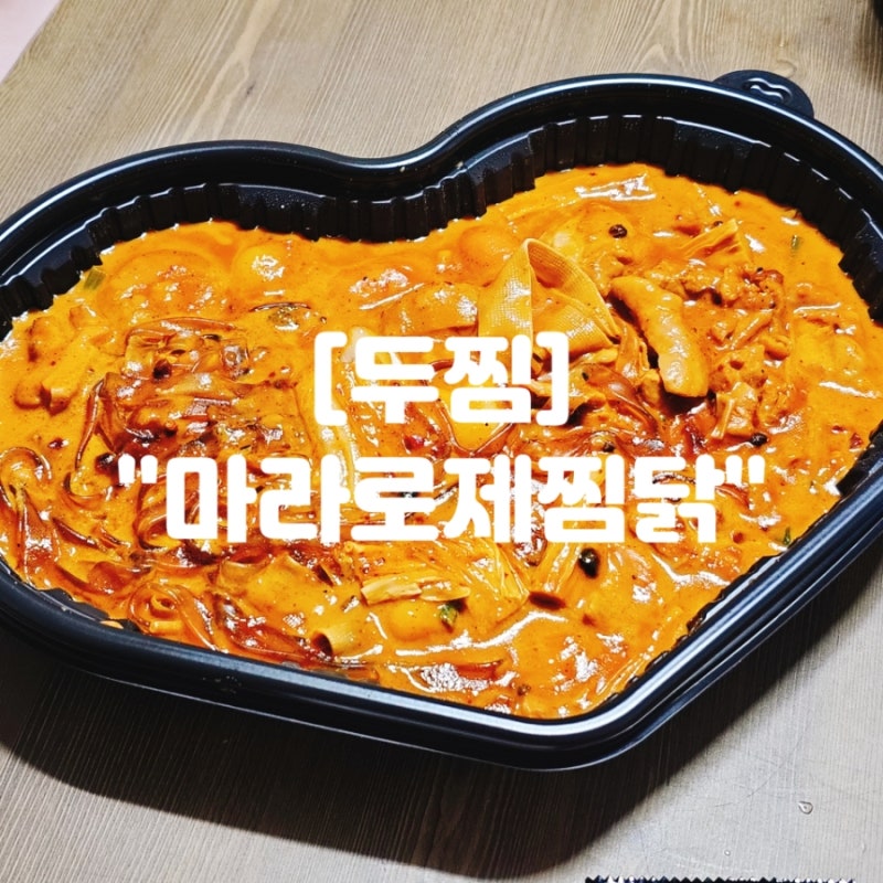 두찜 "마라로제찜닭" 보통맛 순살 후기