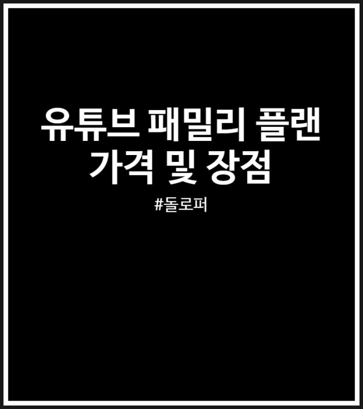  유튜브 패밀리 플랜 가격 및 장점 (돌로퍼 할인코드)