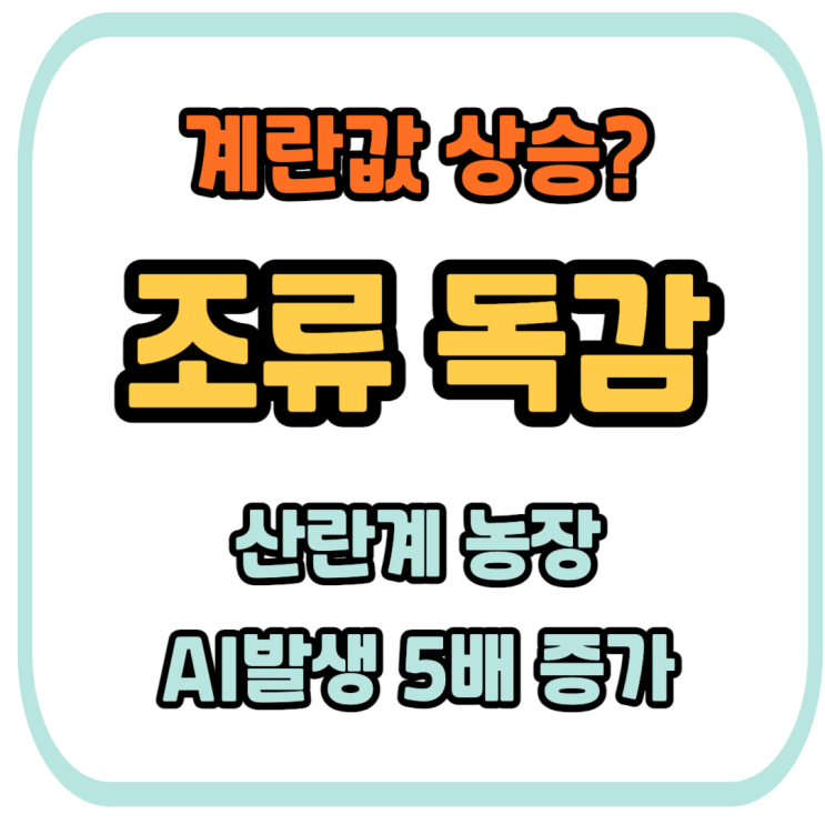 2025 <b>산란계</b> 농장 <b>고병원성 AI</b> 발생 현황과 방역 대책 총정리