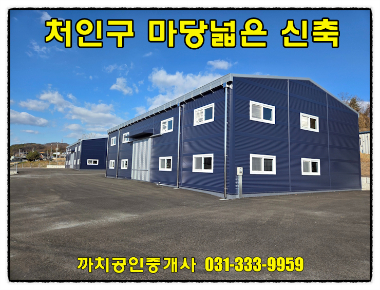  용인시 처인구 포곡읍 신축 제조업소 임대 — 대형차량 진입·단독마당·준공완료