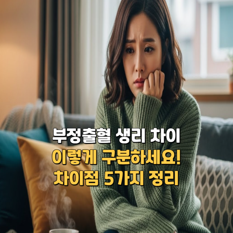  부정출혈 생리 차이, 이렇게 구분하세요! 차이점 5가지