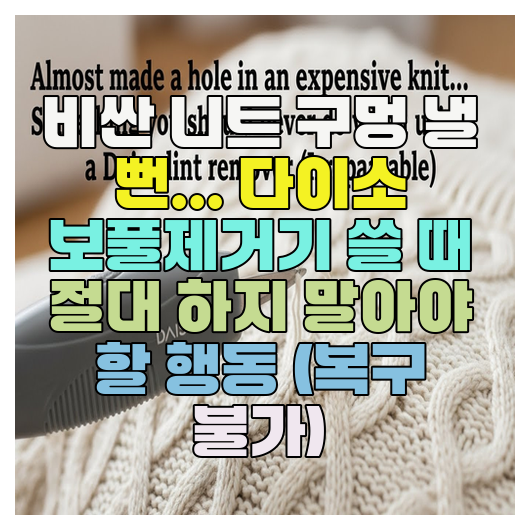  비싼 니트 구멍 낼 뻔... 다이소 보풀제거기 쓸 때 절대 하지 말아야 할 행동 (복구 불가)
