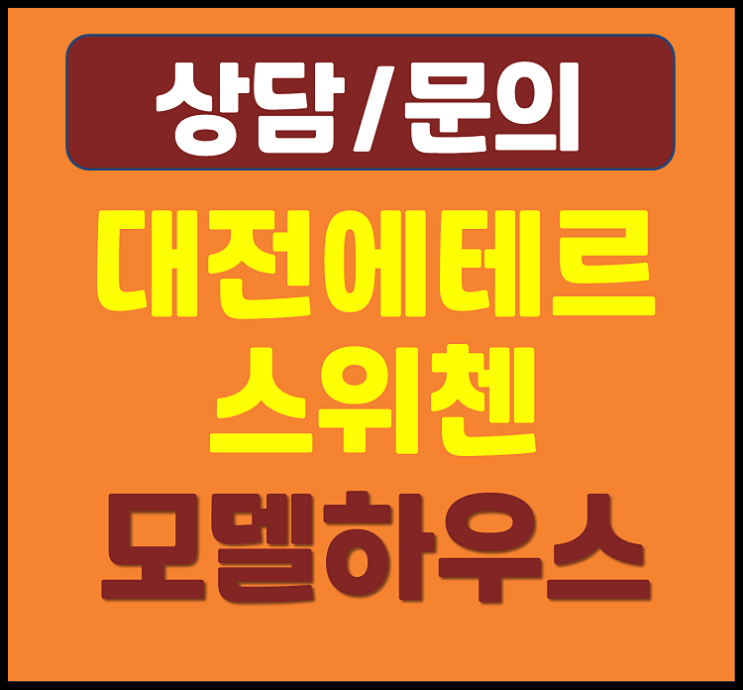  대전 에테르 스위첸 모델하우스 분양가 계약조건 파격변경